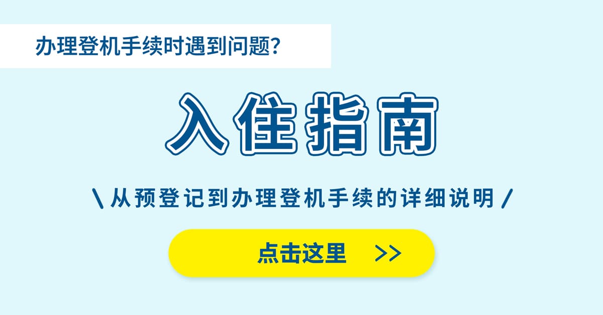 入住指南