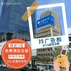 赢取免费酒店住宿活动已开始!