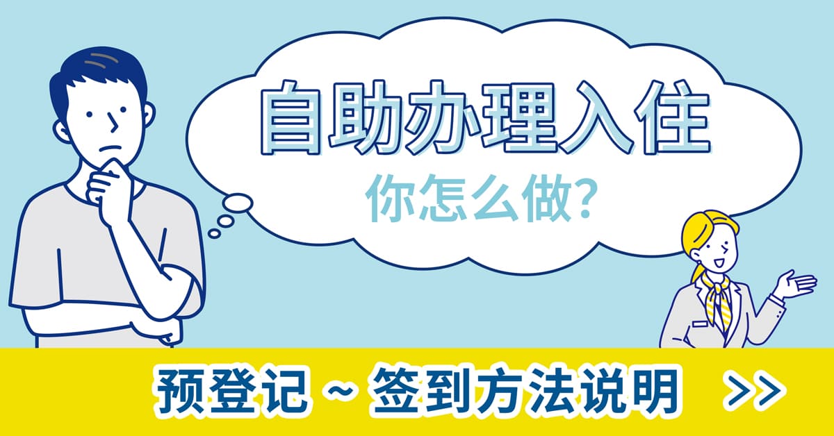 チェックインガイドcn